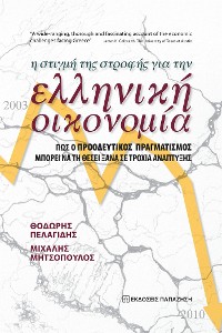 Cover Η στιγμή της στροφής για την ελληνική οικονομία