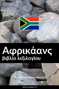 Cover Αφρικάανς βιβλίο λεξιλογίου
