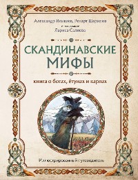 Cover Скандинавские мифы. Книга о богах, ётунах и карлах. Иллюстрированный путеводитель