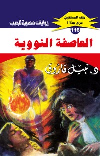 Cover العاصفة النووية