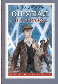 Cover Он упал на траву...