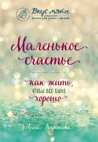 Cover Маленькое счастье. Как жить, чтобы все было хорошо