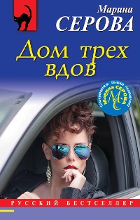 Cover Дом трех вдов