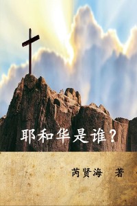Cover Who is Yahweh? (Simplified Chinese Edition)