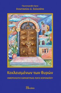 Cover ΚΕΚΛΕΙΣΜΕΝΩΝ ΤΩΝ ΘΥΡΩΝ