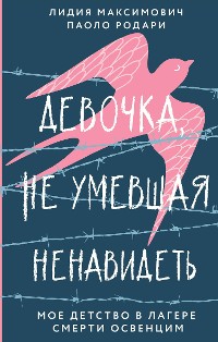 Cover Девочка, не умевшая ненавидеть. Мое детство в лагере смерти Освенцим