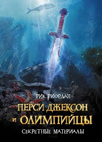 Cover Перси Джексон и Олимпийцы. Секретные материалы