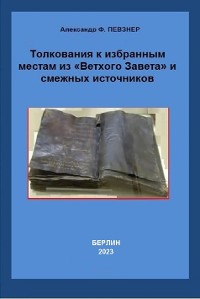 Cover Толкования к избранным местам из «Ветхого Завета» и смежных источников