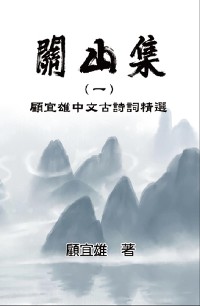 Cover Chinese Ancient Poetry Collection by Yixiong Gu