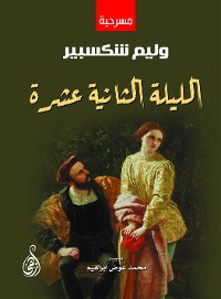 Cover الليلة الثانية عشرة