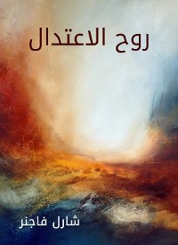 Cover روح الاعتدال