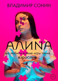 Cover Алина