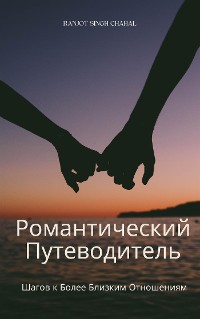 Cover Романтический Путеводитель: Шагов к Более Близким Отношениям
