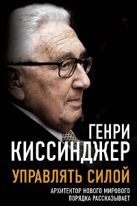 Cover Управлять силой. Архитектор нового мирового порядка рассказывает