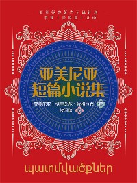 Cover 中亚互译·亚美尼亚短篇小说集