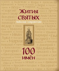 Cover Жития святых. Небесные покровители. 100 имён