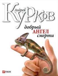 Cover Добрий ангел смерті