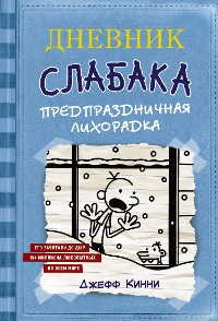 Cover Дневник слабака. Предпраздничная лихорадка