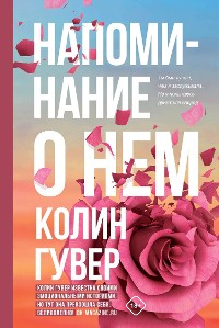 Cover Напоминание о нем