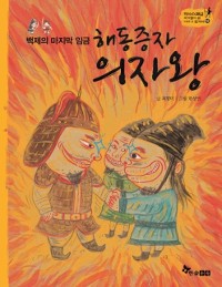 Cover 해동증자 의자왕