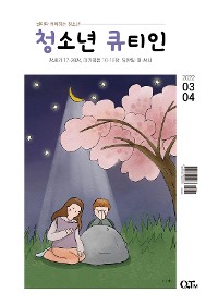 Cover Teens QTIN March-Aprile 2022 (한국어 버전)