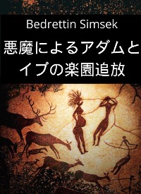 Cover 悪魔によるアダムとイブの楽園追放