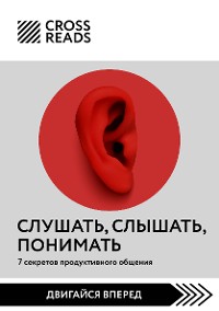 Cover Саммари книги "Слушать, слышать, понимать. 7 секретов продуктивного общения"