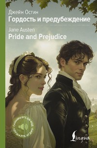 Cover Гордость и предубеждение = Pride and Prejudice