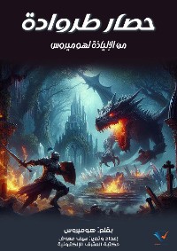 Cover حصار طروادة