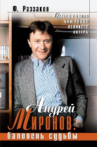 Cover Андрей Миронов: баловень судьбы