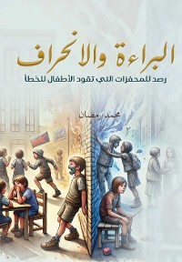 Cover البراءة والانحراف