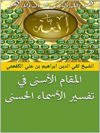 Cover المقام الأسنى في تفسير الأسماء الحسنى