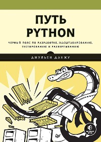 Cover Путь Python. Черный пояс по разработке, масштабированию, тестированию и развертыванию