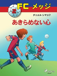 Cover FCメッジ 2：あきらめない心