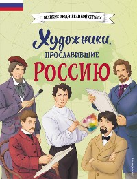 Cover Художники, прославившие Россию