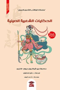 Cover الحكايات الشعبية