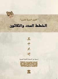 Cover الخطط الست والثلاتون