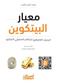 Cover معيار البيتكوين - البديل اللامركزي للنظام المصرفي المركزي