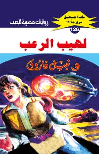 Cover لهيب الرعب