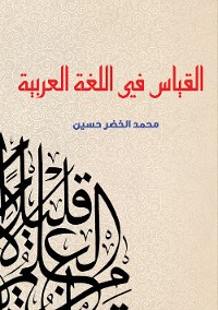 Cover القياس في اللغة العربية