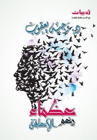 Cover عظماء رغم الإعاقة