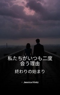 Cover 私たちがいつも二度会う理由