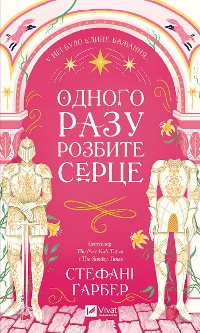 Cover Одного разу розбите серце