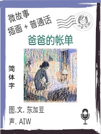 Cover 爸爸的帐单  (简体字+插画+普通话)