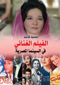 Cover الفيلم الغنائي في السينما المصرية