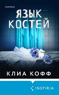 Cover Язык костей