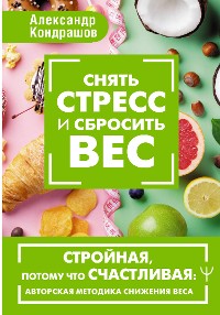 Cover Снять стресс и сбросить вес. Стройная, потому что счастливая: авторская методика снижения веса