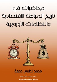 Cover محاضرات في تاريخ المبادئ الاقتصادية والنظامات الأوروبية