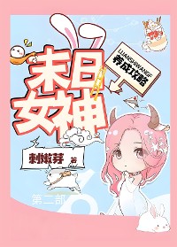 Cover 末日女神养成攻略：第二部