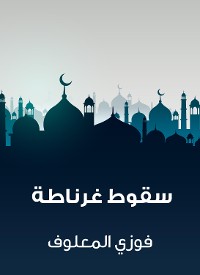 Cover سقوط غرناطة